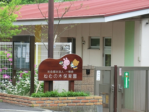 ねむの木保育園　距離約450m