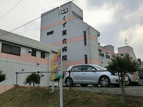 くず葉台病院　距離約1400m