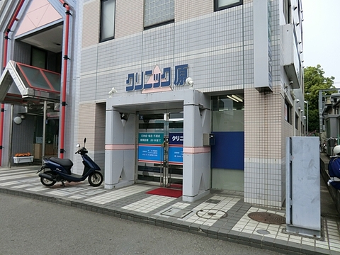 クリニック原　距離約600m