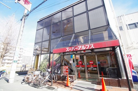スーパーアルプス　長房店　距離約1100m