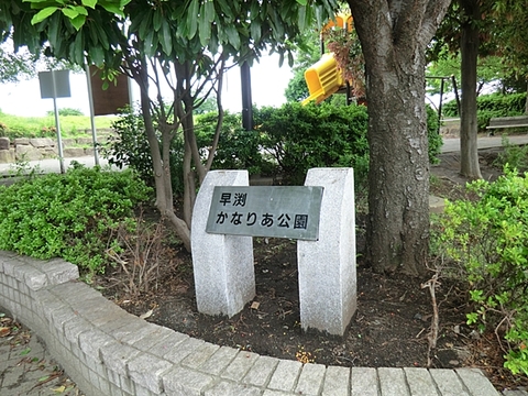 早渕かなりあ公園　距離約400m