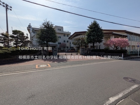相模原市立田名中学校まで約1700m