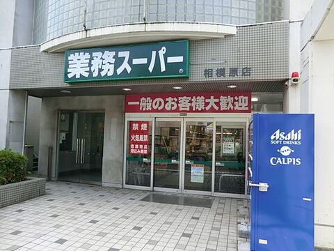業務スーパー　相模原店まで約350m