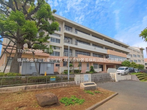 横浜市立十日市場中学校 2610m