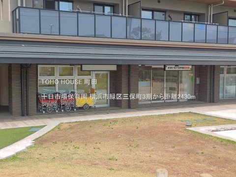 十日市場保育園 2430m