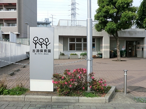 古淵保育園　距離約650m