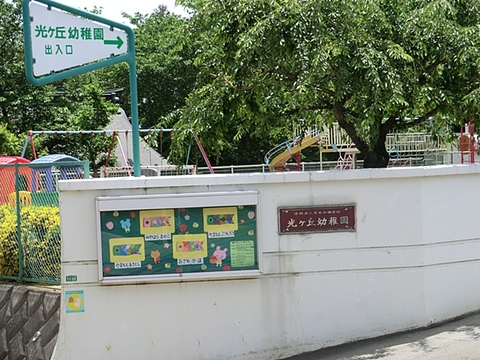 光ヶ丘幼稚園　距離約450m