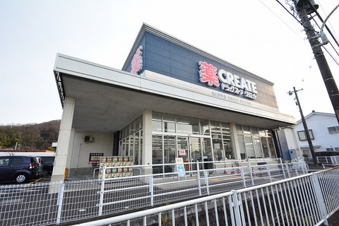 クリエイトS・D　日野南平店　距離約850m