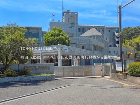 町田市立鶴川中学校 290m