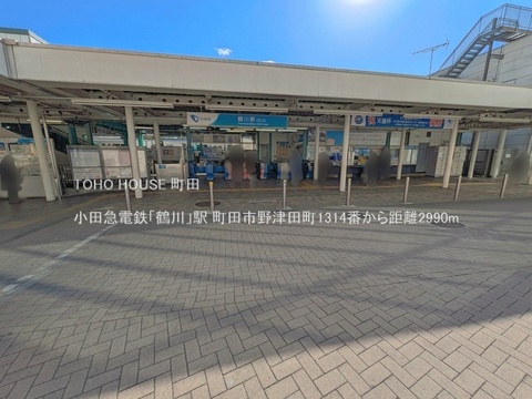 小田急電鉄「鶴川」駅 2990m