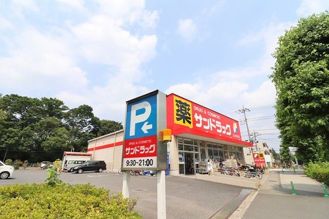 サンドラッグ　白糸台店　距離約1700m