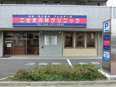 こせき内科クリニック　距離約2100m