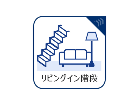 家族のきずなを繋ぐ、リビングイン階段