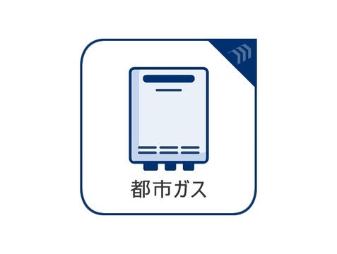 都市ガス対応を示すマーク