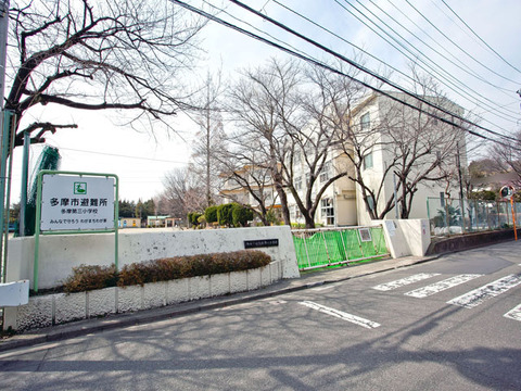 多摩市立多摩第三小学校　距離約1500m