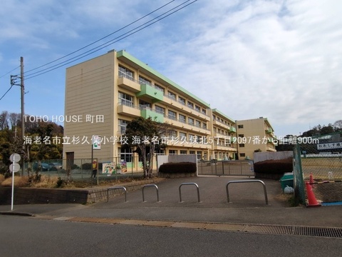 海老名市立杉久保小学校 900m