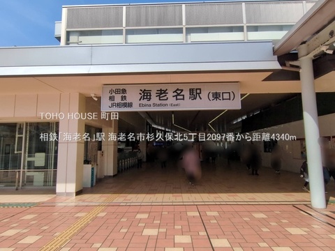 相鉄「海老名」駅 4340m