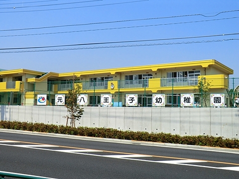 元八王子幼稚園まで約700m