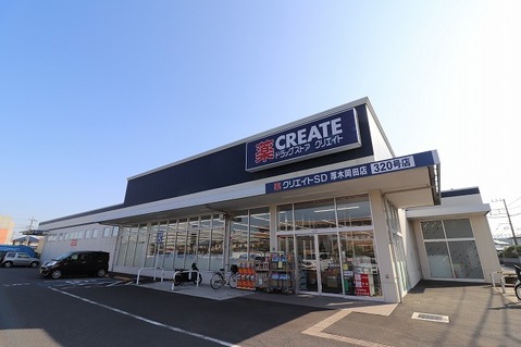 クリエイトS・D　厚木岡田店　距離約230m