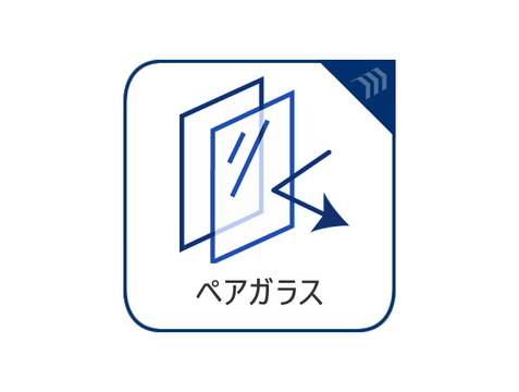 ペアガラス採用を示す設備アイコン