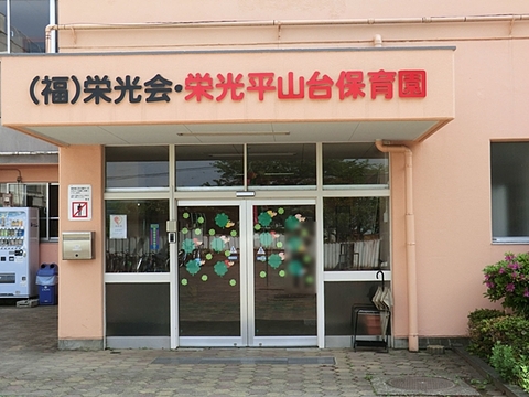 栄光平山台保育園まで約550m