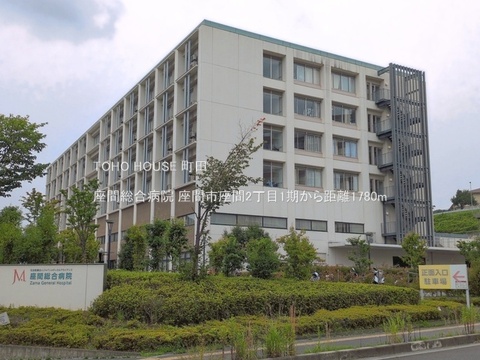 座間総合病院 1780m