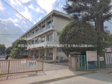 座間市立座間小学校 300m