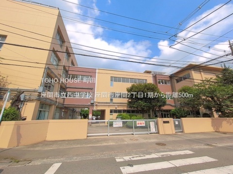 座間市立西中学校 500m