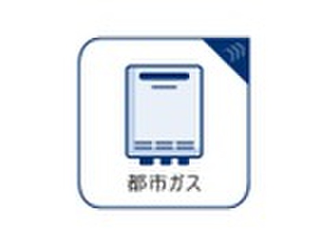 都市ガス完備