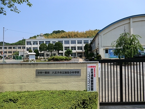 八王子市立加住小中学校(一貫校)　距離約320m