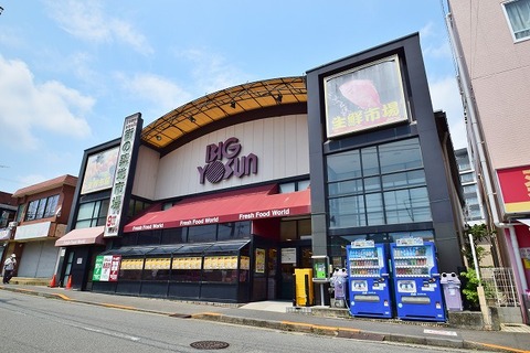 ビッグヨーサン　成瀬店　距離約1100m