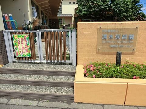 清水こども園まで約270m