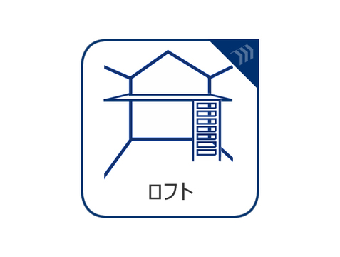 空間を最大限に利用したロフトスペース