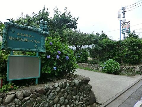 せんだん保育園　距離約280m