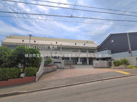 横浜市立緑が丘中学校 1300m