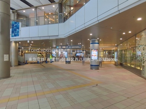 東急電鉄「青葉台」駅 2600m