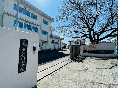 八王子市立石川中学校　距離約1380m