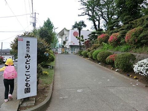 秦野市立みどりこども園　距離約450m