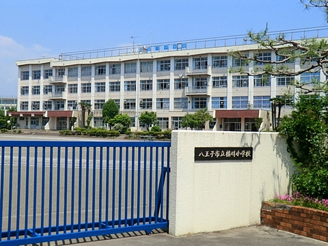八王子市立横川小学校　距離約700m
