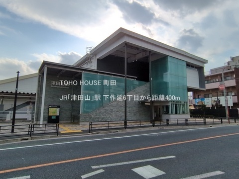 JR「津田山」駅 400m