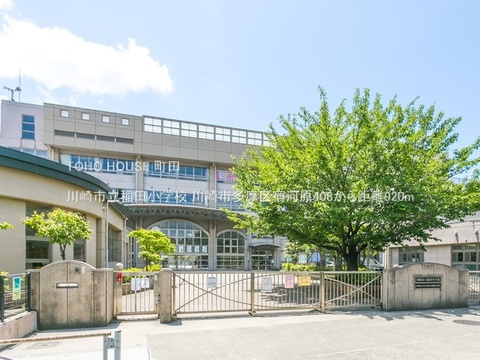 川崎市立稲田小学校 920m