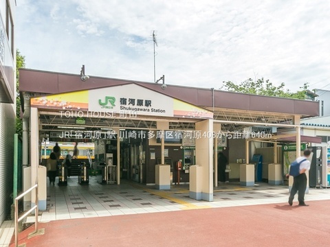 JR「宿河原」駅 640m