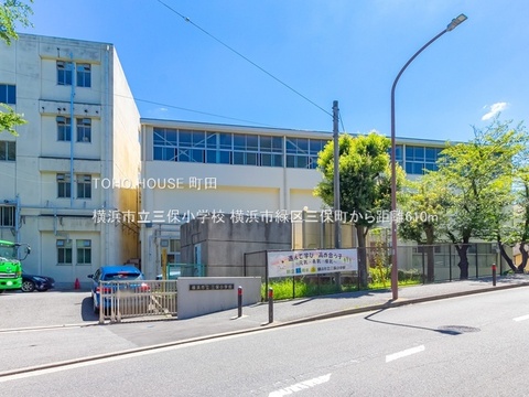 横浜市立三保小学校 610m