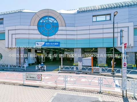 小田急電鉄「祖師ヶ谷大蔵」駅 1780m