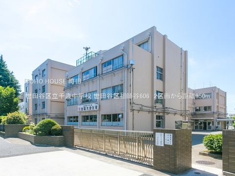 世田谷区立千歳中学校 950m