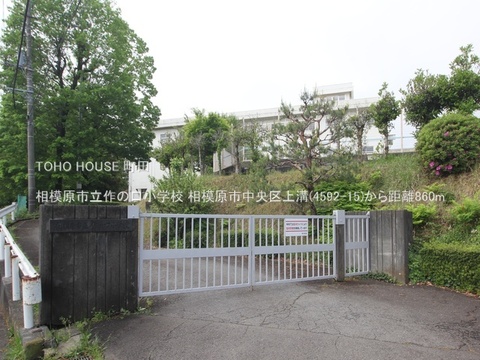 相模原市立作の口小学校 860m