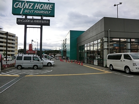 カインズ　相模原塩田店　距離約550m
