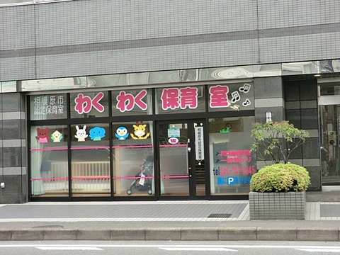 わくわく保育室　距離約550m