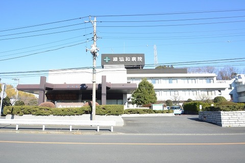 緑協和病院まで約1100m