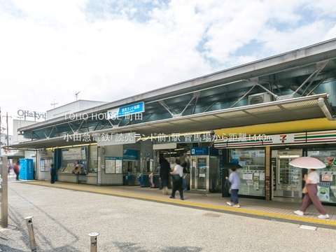 小田急電鉄「読売ランド前」駅 1440m